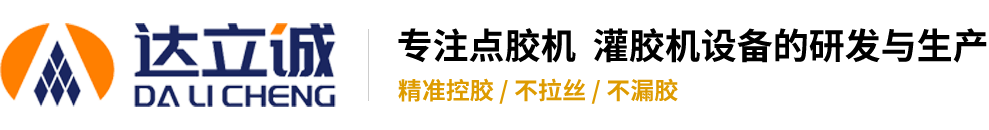 自動點膠機_真空灌膠機_雙液ab灌膠機-深圳市達立誠公司